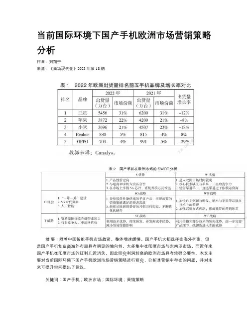 当前国际环境下国产手机欧洲市场营销策略分析