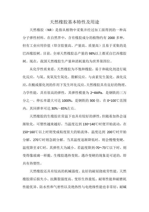 天然橡胶基本特性及用途