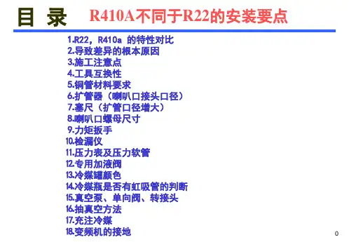 2 R410A不同于R22的安装要点