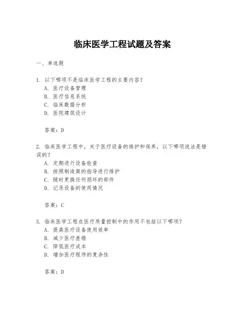 临床医学工程试题及答案
