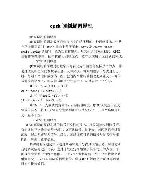 qpsk调制解调原理