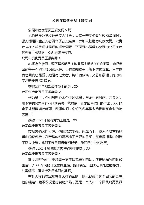 公司年度优秀员工颁奖词5篇