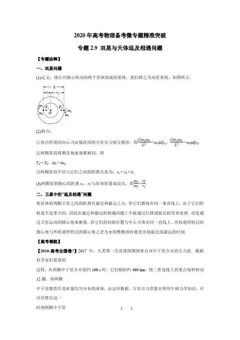 2020年高考物理备考微专题精准突破专题2.9 双星与天体追及相遇问题(原卷版)