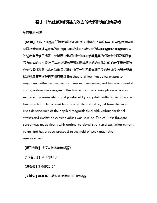 基于非晶丝低频磁阻抗效应的无圈磁通门传感器