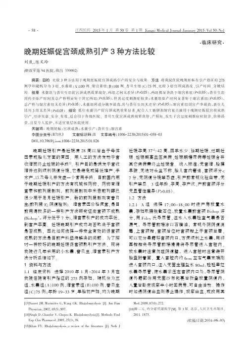 晚期妊娠促宫颈成熟引产3种方法比较