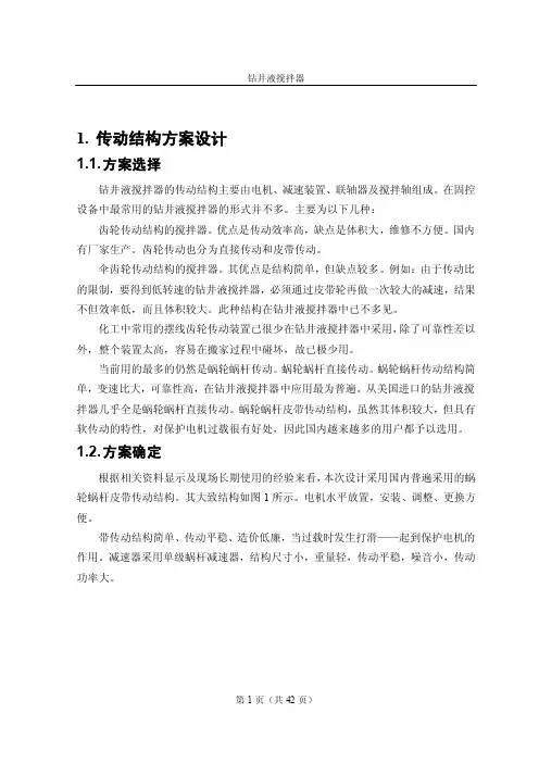 钻井泥浆搅拌器设计