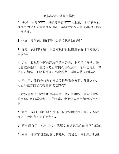 民情访谈记录范文模板
