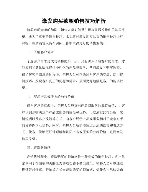 激发购买欲望销售技巧解析