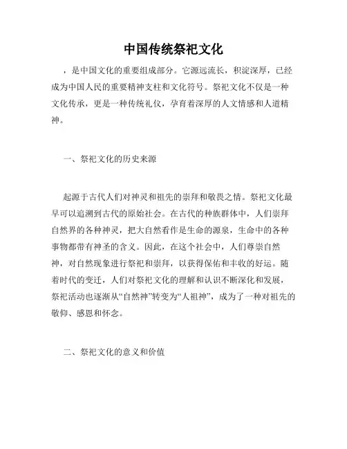 中国传统祭祀文化