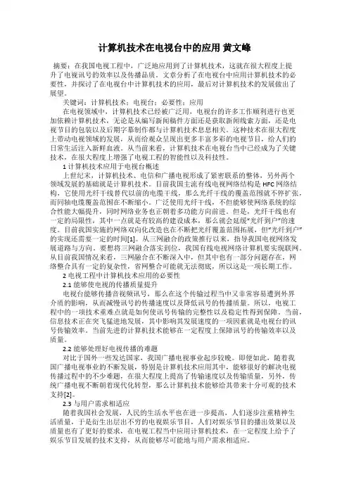 计算机技术在电视台中的应用 黄文峰