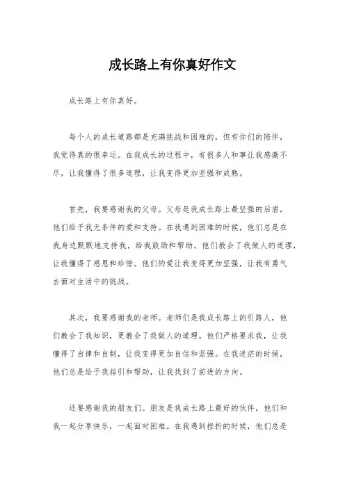 成长路上有你真好作文