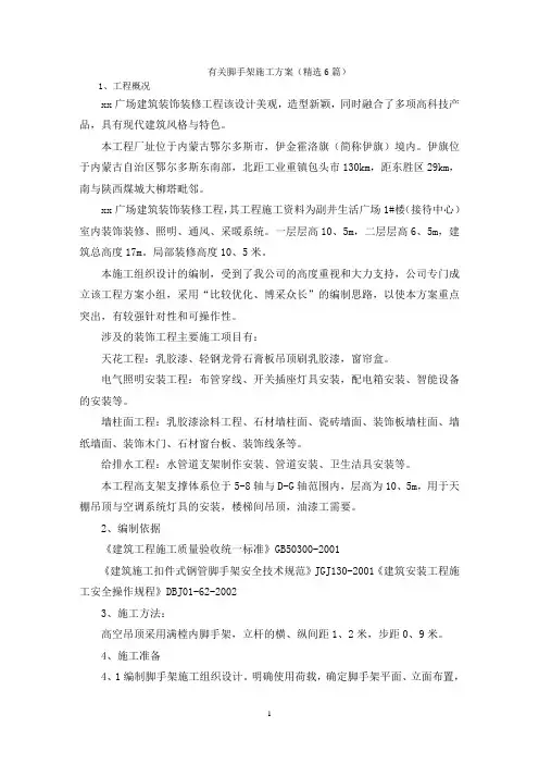 有关脚手架施工方案(精选6篇)