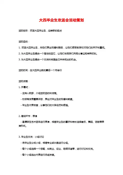 大四毕业生欢送会活动策划