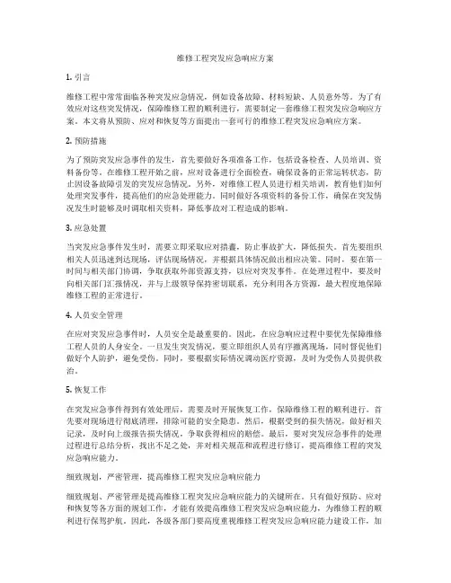 维修工程突发应急响应方案