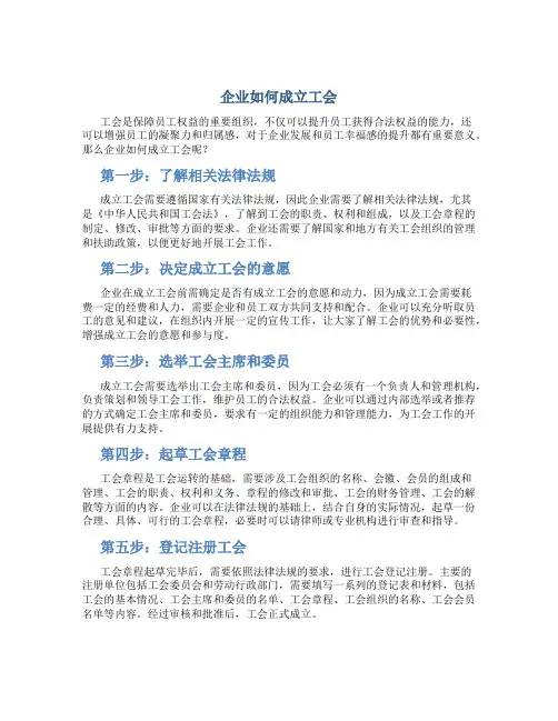 企业如何成立工会(精)