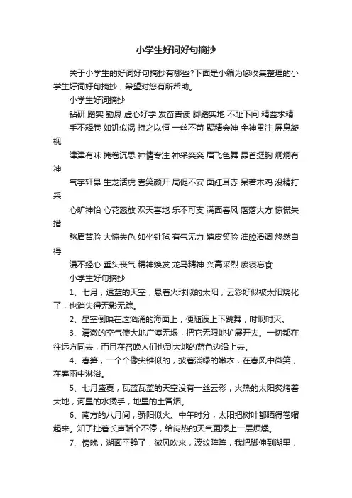 小学生好词好句摘抄