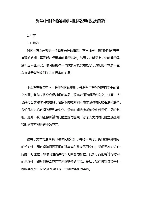 哲学上时间的规则-概念解析以及定义