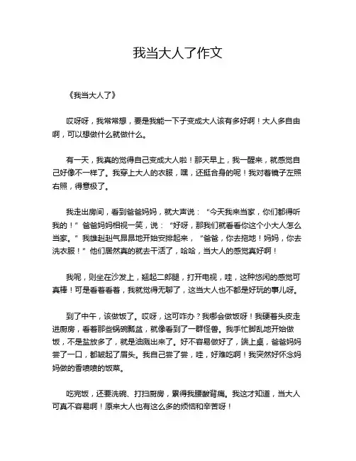 我当大人了作文