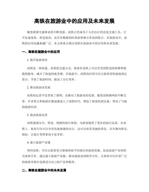 高铁在旅游业中的应用及未来发展
