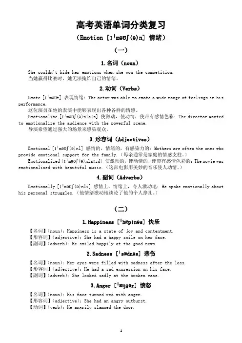 高中英语2024届高考单词分类复习(情绪拓展)