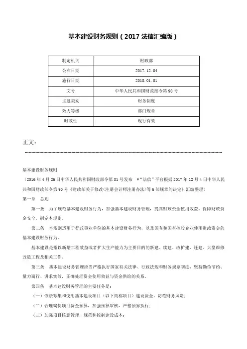 基本建设财务规则（2017法信汇编版）-中华人民共和国财政部令第90号