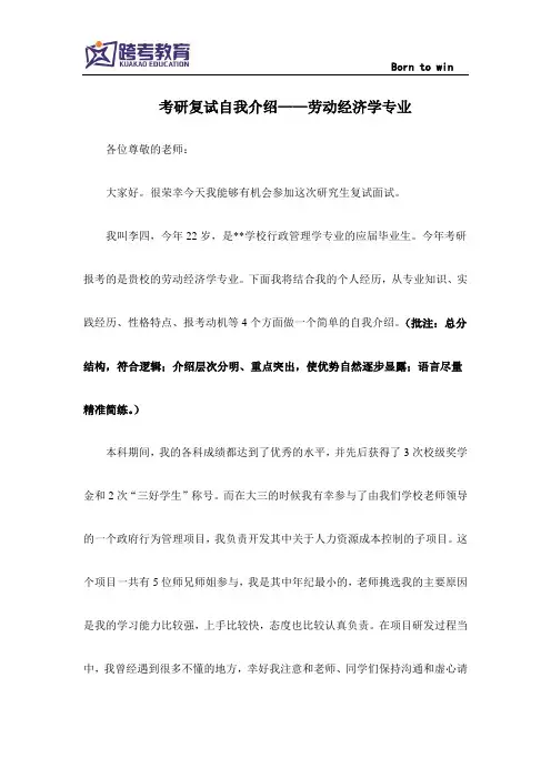 考研复试自我介绍——劳动经济学专业