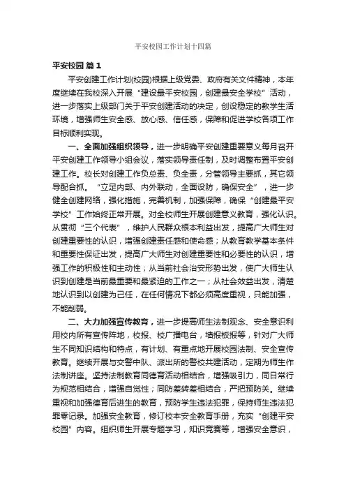 平安校园工作计划十四篇