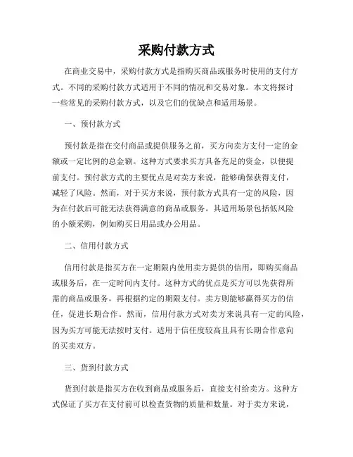 采购付款方式