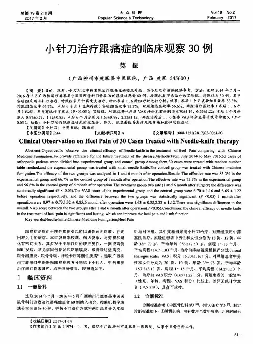 小针刀治疗跟痛症的临床观察30例