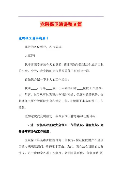 竞聘保卫演讲稿9篇