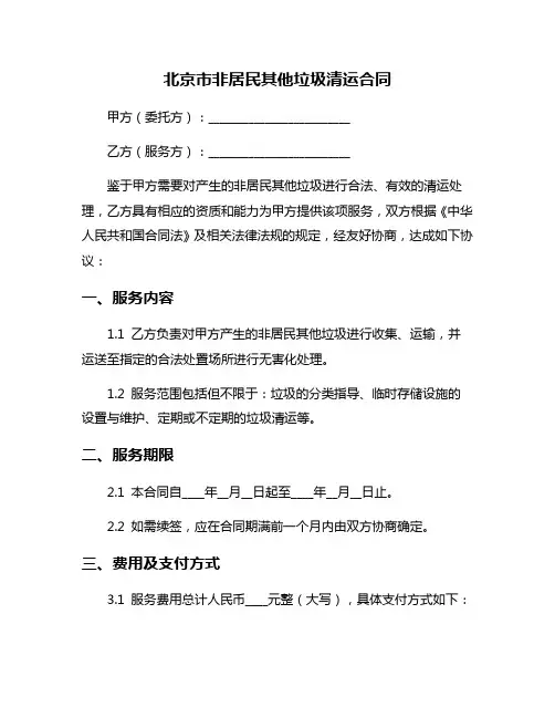 北京市非居民其他垃圾清运合同