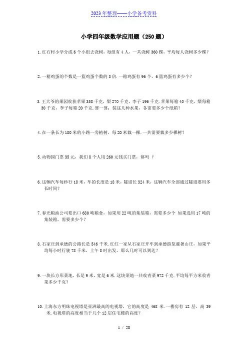 小学四年级数学应用题(250题)