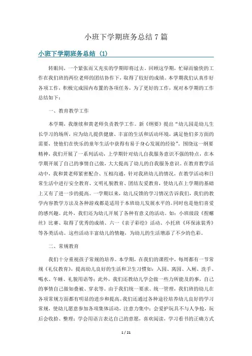 小班下学期班务总结7篇