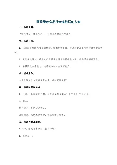呼唤绿色食品社会实践活动方案