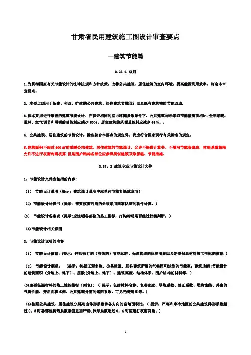 甘肃省民用建筑施工图设计审查要点