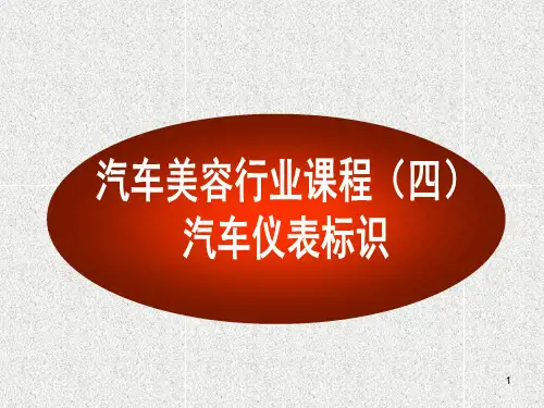 汽车标识与仪表盘指示灯大全