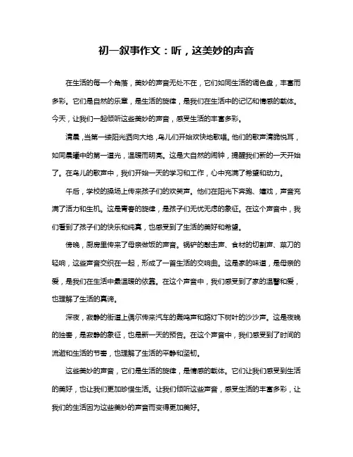 初一叙事作文：听,这美妙的声音