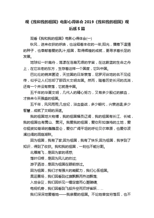 观《我和我的祖国》电影心得体会2019《我和我的祖国》观后感5篇
