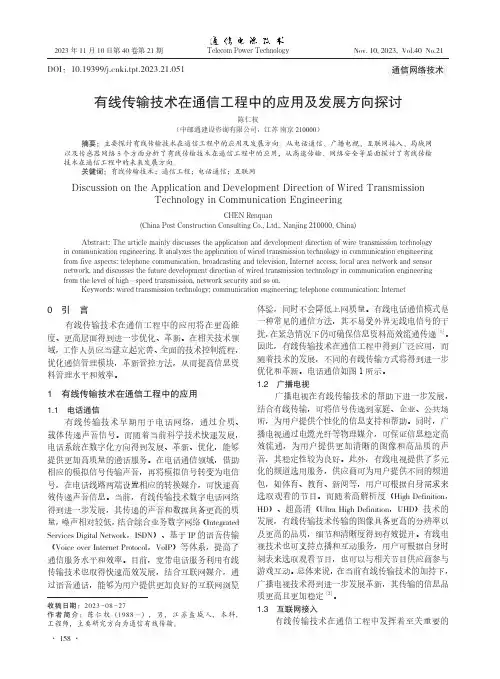 有线传输技术在通信工程中的应用及发展方向探讨