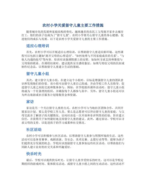 农村小学关爱留守儿童主要工作措施