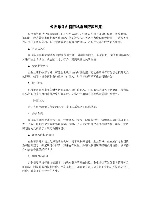 税收筹划面临的风险与防范对策