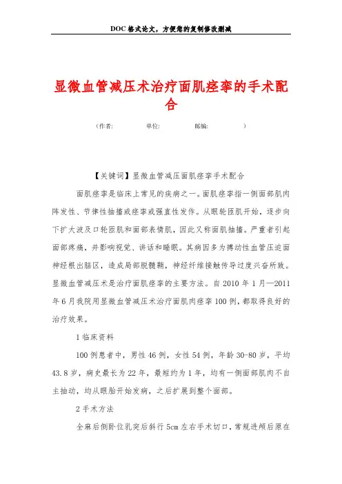 显微血管减压术治疗面肌痉挛的手术配合