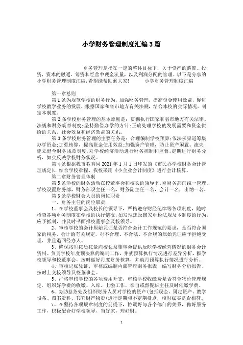 小学财务管理制度汇编3篇