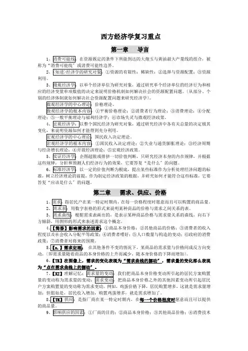 西方经济学复习重点