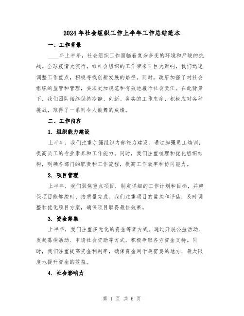 2024年社会组织工作上半年工作总结范本（3篇）