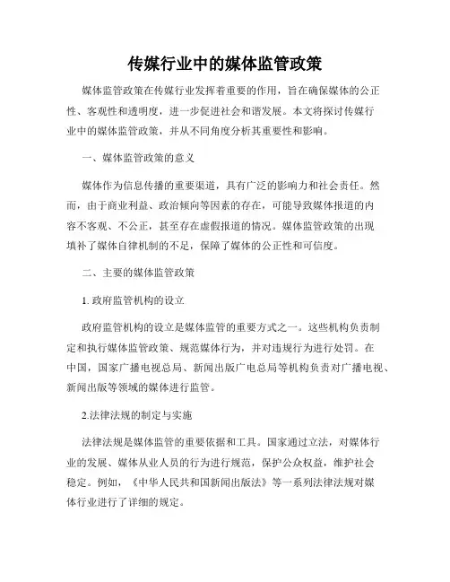 传媒行业中的媒体监管政策