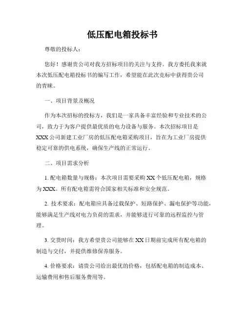低压配电箱投标书