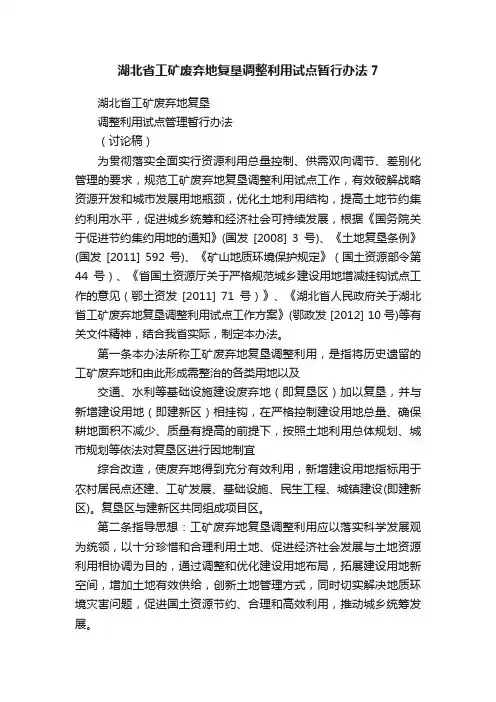 湖北省工矿废弃地复垦调整利用试点暂行办法7