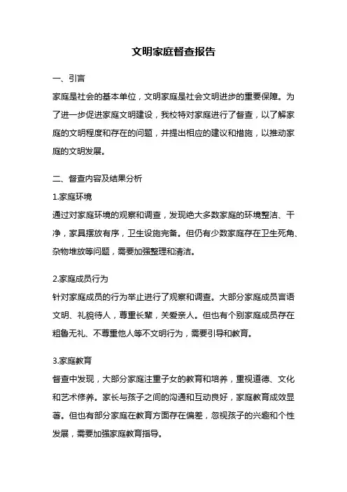 文明家庭督查报告