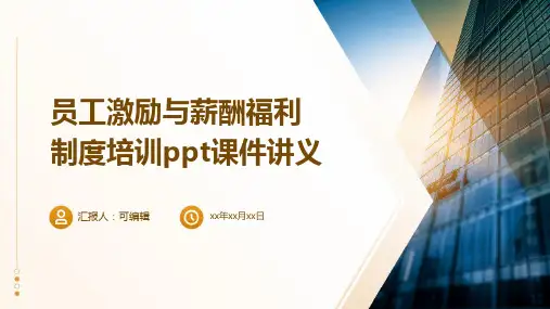 员工激励与薪酬福利制度培训PPT课件讲义